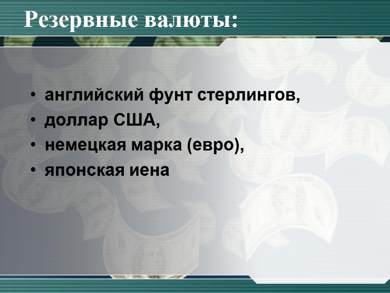 Резервные валюты: английский фунт стерлингов,  доллар США, немецкая марка (евро),  японская иена